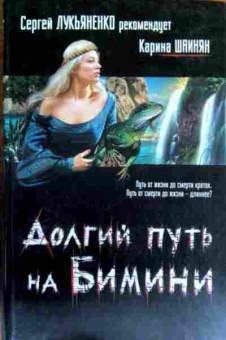 Книга Лукьяненко С. Долгий путь в Бимини, 11-17863, Баград.рф